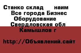 Станко склад (27 наим.)  - Все города Бизнес » Оборудование   . Свердловская обл.,Камышлов г.